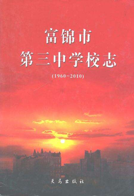 《富锦市第三中学校志(1960-2010)》.pdf电子版_黑龙江省志