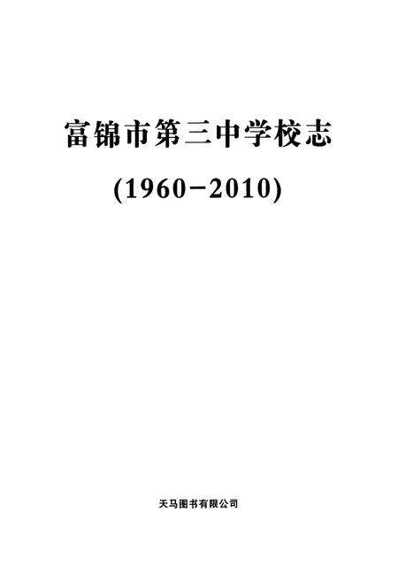 《富锦市第三中学校志(1960-2010)》.pdf电子版_黑龙江省志预览图1