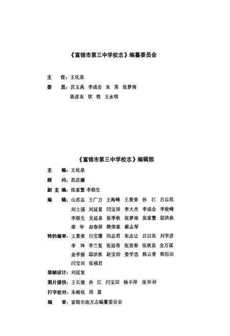 《富锦市第三中学校志(1960-2010)》.pdf电子版_黑龙江省志预览图2