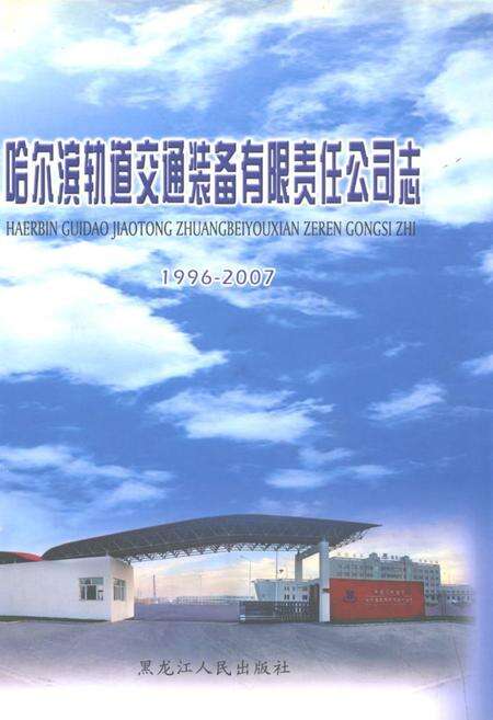 《哈尔滨轨道交通装备有限责任公司志(1996-2007)》.pdf电子版_黑龙江省志缩略图