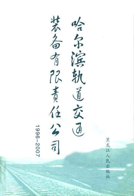 《哈尔滨轨道交通装备有限责任公司志(1996-2007)》.pdf电子版_黑龙江省志预览图1