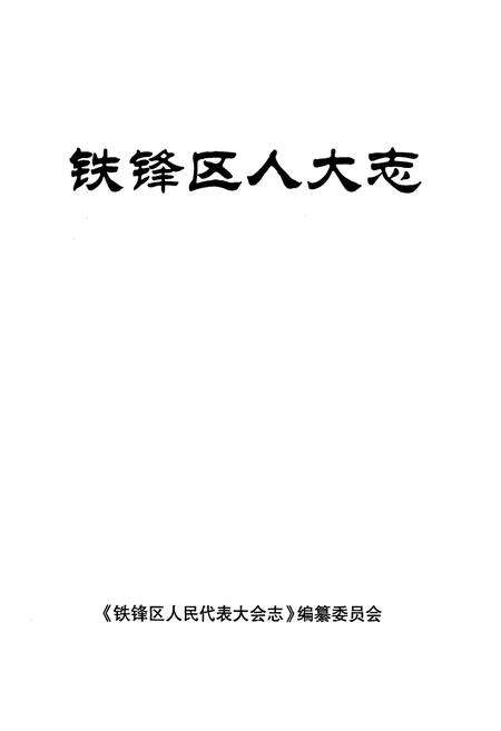 《铁锋区人大志》.pdf电子版_黑龙江省志预览图1