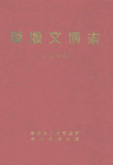 《肇源文博志(2006)》.pdf电子版_黑龙江省志缩略图