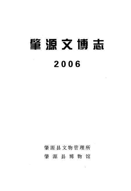 《肇源文博志(2006)》.pdf电子版_黑龙江省志预览图1