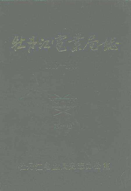 《牡丹江电业局志(1918-1985)第一卷》.pdf电子版_黑龙江省志缩略图