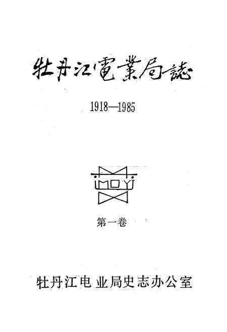 《牡丹江电业局志(1918-1985)第一卷》.pdf电子版_黑龙江省志预览图1