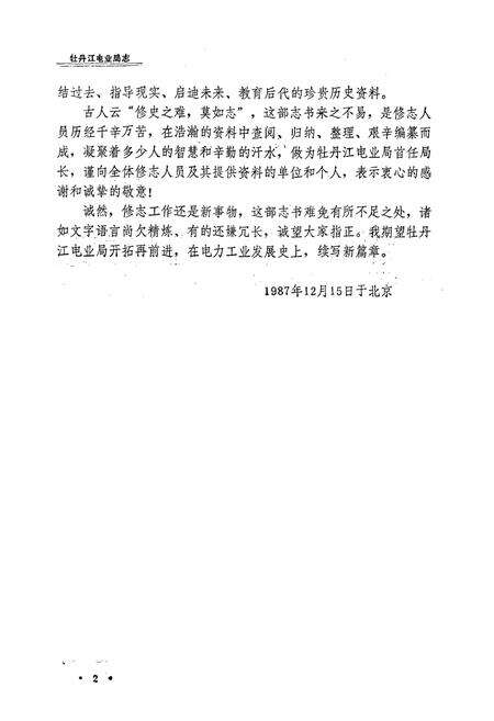 《牡丹江电业局志(1918-1985)第一卷》.pdf电子版_黑龙江省志预览图3