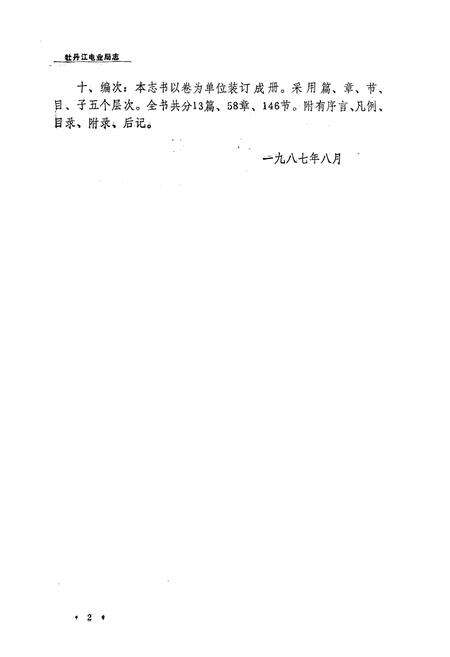 《牡丹江电业局志(1918-1985)第一卷》.pdf电子版_黑龙江省志预览图5