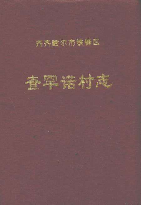 《查罕诺村志》.pdf电子版_黑龙江省志缩略图