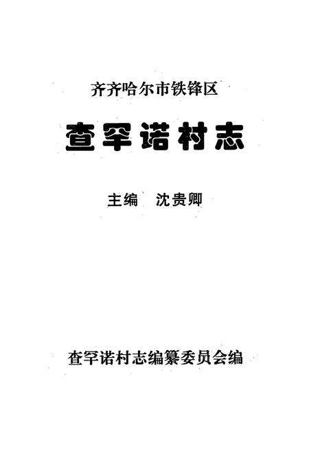《查罕诺村志》.pdf电子版_黑龙江省志预览图1