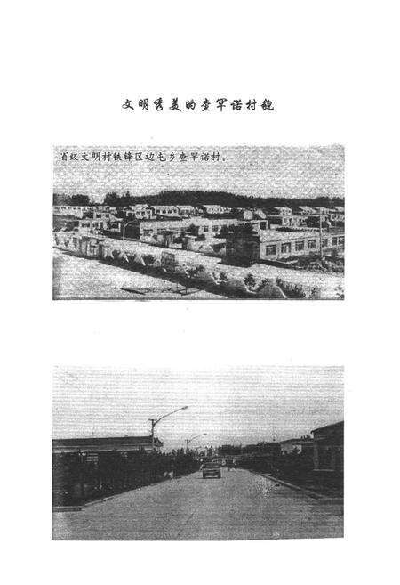 《查罕诺村志》.pdf电子版_黑龙江省志预览图3