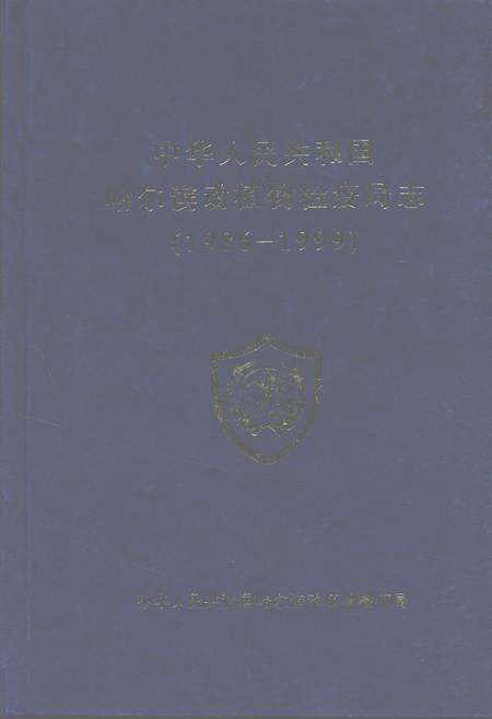 《中华人民共和国哈尔滨动植物检疫局局志(1986-1999)》.pdf电子版_黑龙江省志缩略图