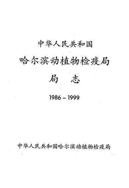 《中华人民共和国哈尔滨动植物检疫局局志(1986-1999)》.pdf电子版_黑龙江省志预览图1