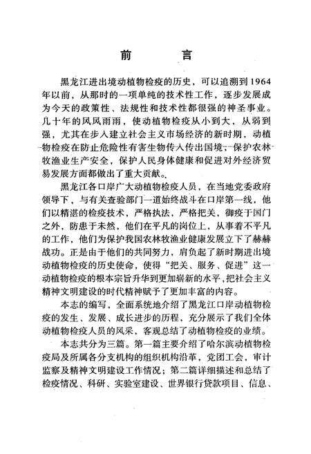 《中华人民共和国哈尔滨动植物检疫局局志(1986-1999)》.pdf电子版_黑龙江省志预览图4