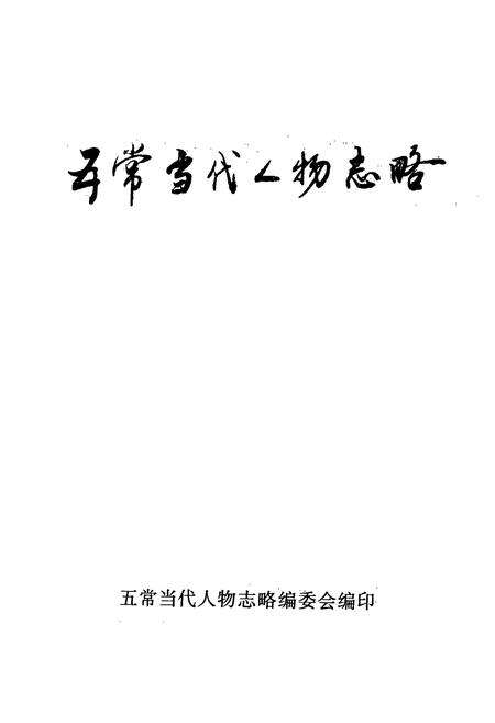 《五常当代人物志略》.pdf电子版_黑龙江省志预览图1