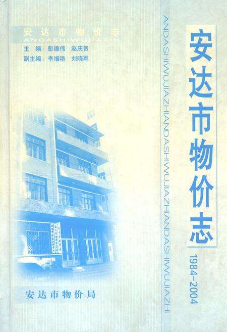 《安达市物价志1984~2004》.pdf电子版_黑龙江省志缩略图