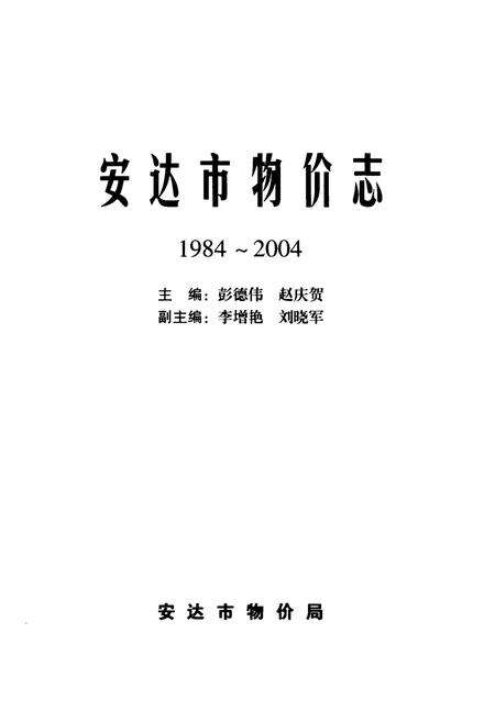 《安达市物价志1984~2004》.pdf电子版_黑龙江省志预览图1