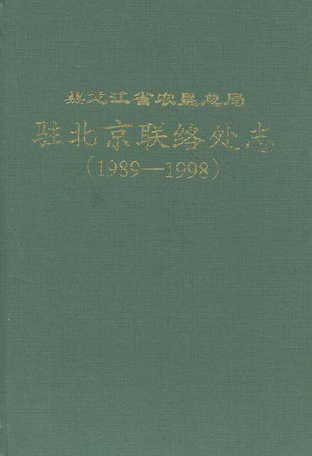《黑龙江省农垦总局驻北京联络处志(1989-1998)》.pdf电子版_黑龙江省志缩略图