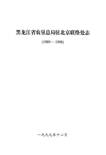 《黑龙江省农垦总局驻北京联络处志(1989-1998)》.pdf电子版_黑龙江省志预览图1