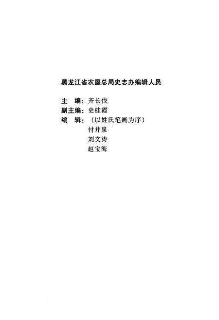 《黑龙江省农垦总局驻北京联络处志(1989-1998)》.pdf电子版_黑龙江省志预览图3