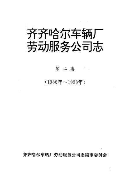 《齐齐哈尔车辆厂劳动服务公司志(1986-1998)第二卷》.pdf电子版_黑龙江省志预览图1