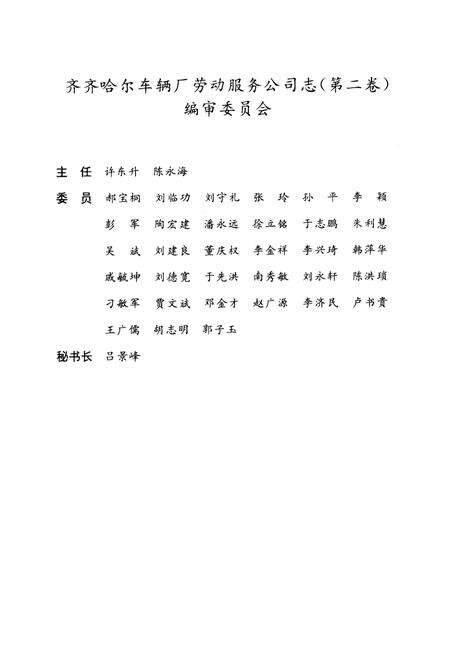 《齐齐哈尔车辆厂劳动服务公司志(1986-1998)第二卷》.pdf电子版_黑龙江省志预览图2