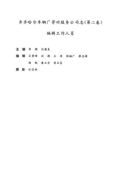《齐齐哈尔车辆厂劳动服务公司志(1986-1998)第二卷》.pdf电子版_黑龙江省志预览图3