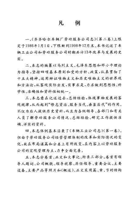 《齐齐哈尔车辆厂劳动服务公司志(1986-1998)第二卷》.pdf电子版_黑龙江省志预览图5