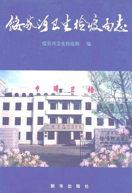 《绥芬河卫生检疫局志(1959.3-1999.3)》.pdf电子版_黑龙江省志缩略图