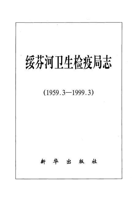 《绥芬河卫生检疫局志(1959.3-1999.3)》.pdf电子版_黑龙江省志预览图1