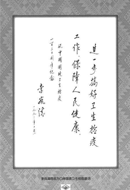 《绥芬河卫生检疫局志(1959.3-1999.3)》.pdf电子版_黑龙江省志预览图4