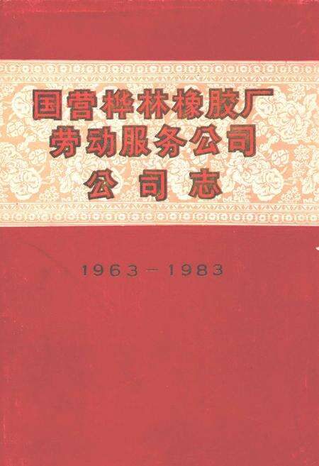 《国营桦林橡胶厂劳动服务公司公司志(1963-1983)》.pdf电子版_黑龙江省志缩略图