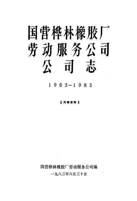 《国营桦林橡胶厂劳动服务公司公司志(1963-1983)》.pdf电子版_黑龙江省志预览图1