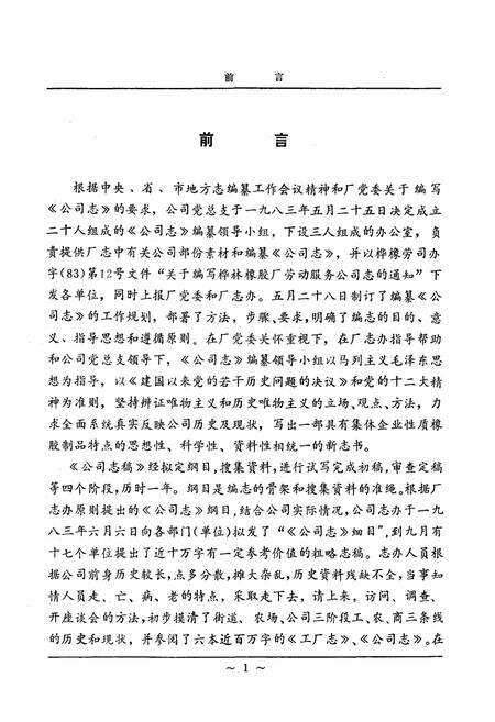 《国营桦林橡胶厂劳动服务公司公司志(1963-1983)》.pdf电子版_黑龙江省志预览图2