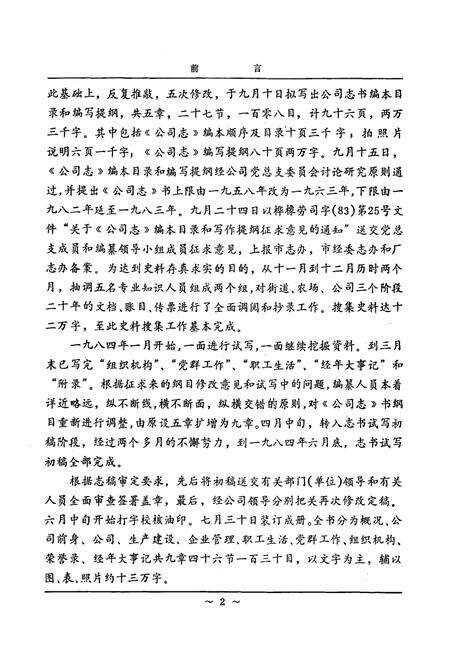 《国营桦林橡胶厂劳动服务公司公司志(1963-1983)》.pdf电子版_黑龙江省志预览图3