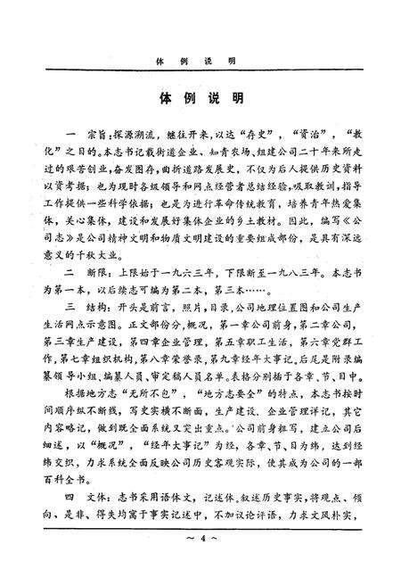 《国营桦林橡胶厂劳动服务公司公司志(1963-1983)》.pdf电子版_黑龙江省志预览图5