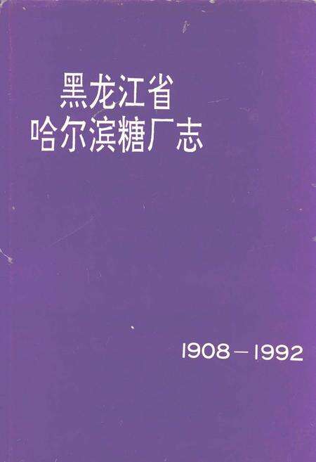 《黑龙江省哈尔滨糖厂志(1908-1992)》.pdf电子版_黑龙江省志缩略图