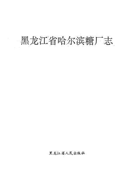 《黑龙江省哈尔滨糖厂志(1908-1992)》.pdf电子版_黑龙江省志预览图1