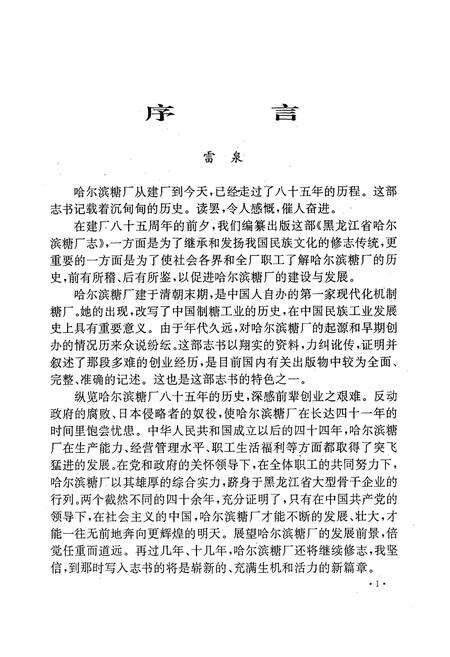《黑龙江省哈尔滨糖厂志(1908-1992)》.pdf电子版_黑龙江省志预览图2