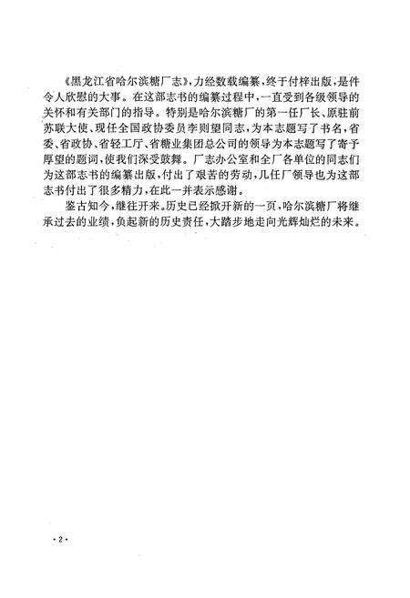 《黑龙江省哈尔滨糖厂志(1908-1992)》.pdf电子版_黑龙江省志预览图3