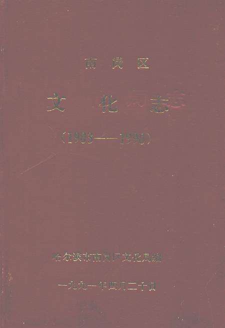 《南岗区文化志(1903-1990)》.pdf电子版_黑龙江省志缩略图