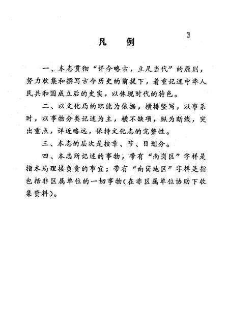 《南岗区文化志(1903-1990)》.pdf电子版_黑龙江省志预览图4