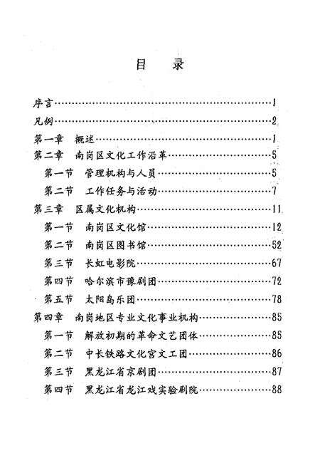 《南岗区文化志(1903-1990)》.pdf电子版_黑龙江省志预览图5