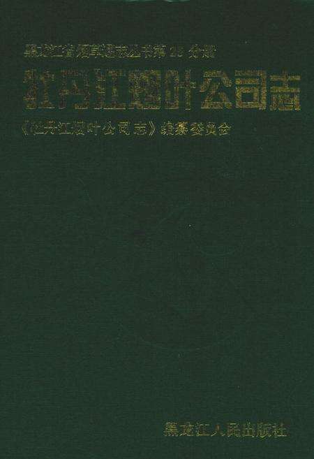 《牧丹江烟叶公司志》.pdf电子版_黑龙江省志缩略图