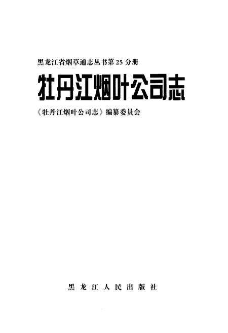 《牧丹江烟叶公司志》.pdf电子版_黑龙江省志预览图1