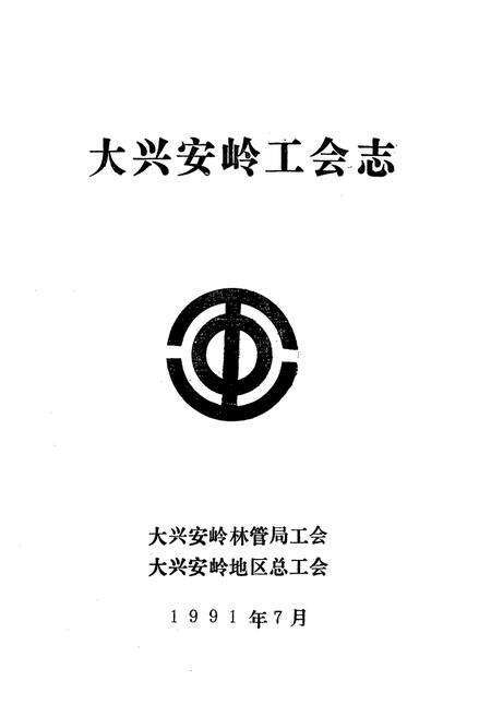 《大兴安岭工会志》.pdf电子版_黑龙江省志预览图1