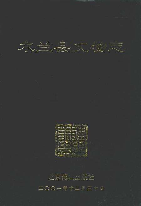 《木兰县文物志》.pdf电子版_黑龙江省志缩略图