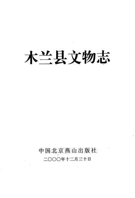 《木兰县文物志》.pdf电子版_黑龙江省志预览图1