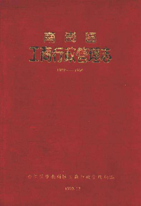 《南岗区工商行政管理志(1902-1990)》.pdf电子版_黑龙江省志缩略图