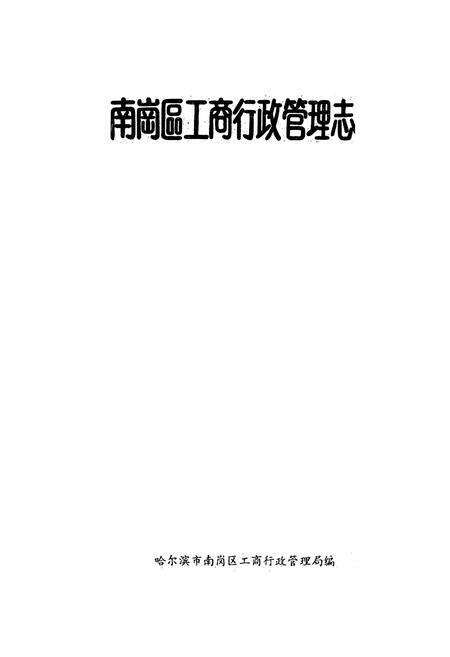 《南岗区工商行政管理志(1902-1990)》.pdf电子版_黑龙江省志预览图1